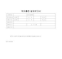 해외출장결과보고서 해외출장결과보고서